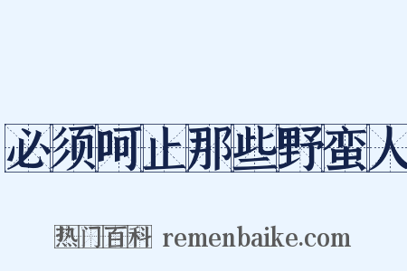 必须呵止那些野蛮人是什么意思的图片